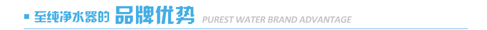 至純凈水器的品牌優(yōu)勢(shì)