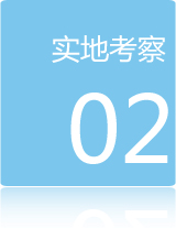 加盟流程二：實地考察