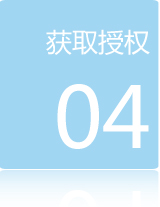 加盟流程四：獲取授權